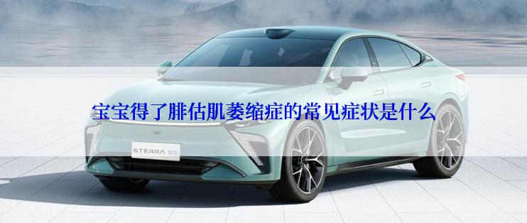 宝宝得了腓估肌萎缩症的常见症状是什么