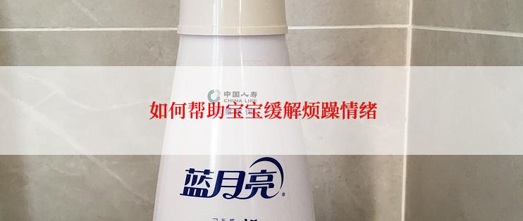  如何帮助宝宝缓解烦躁情绪