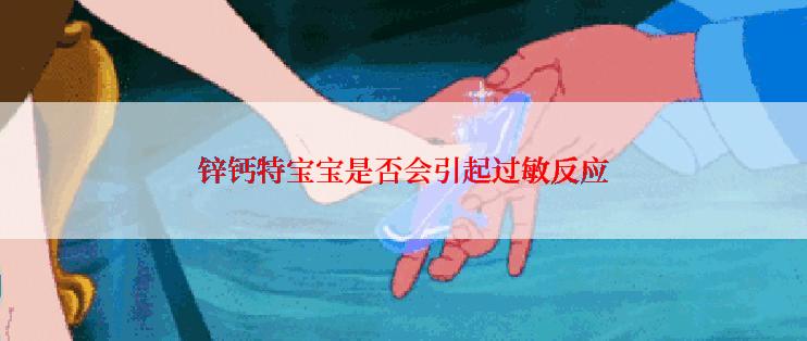 锌钙特宝宝是否会引起过敏反应