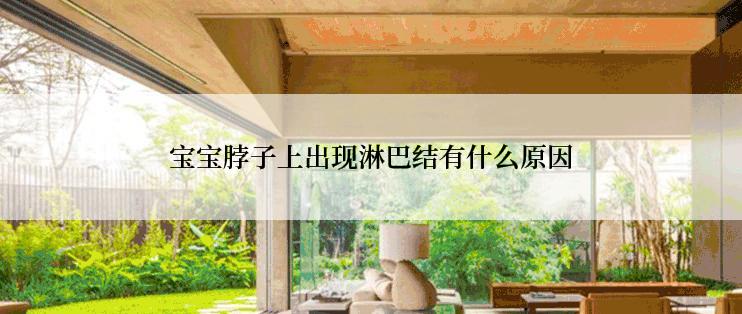 宝宝脖子上出现淋巴结有什么原因