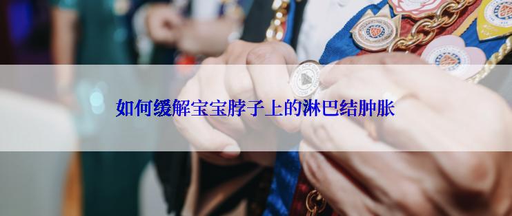 如何缓解宝宝脖子上的淋巴结肿胀