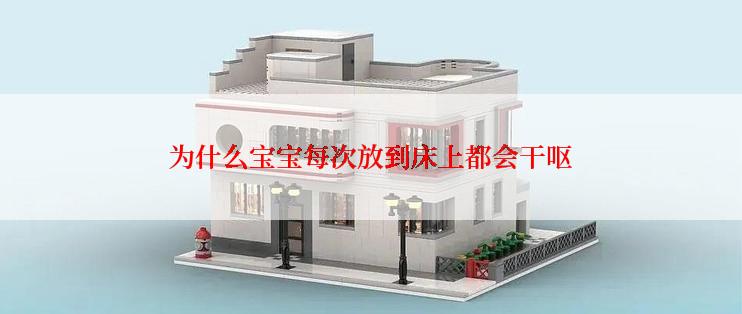 为什么宝宝每次放到床上都会干呕