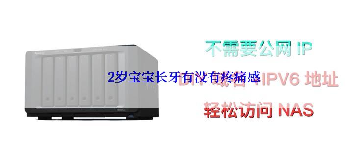  2岁宝宝长牙有没有疼痛感