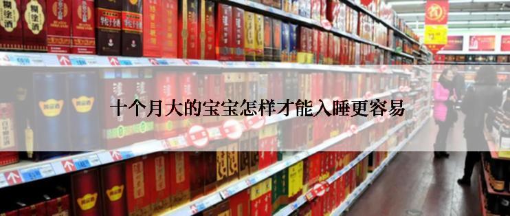  十个月大的宝宝怎样才能入睡更容易