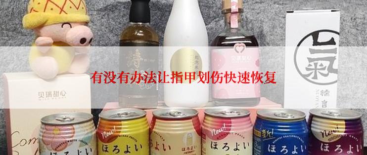 有没有办法让指甲划伤快速恢复