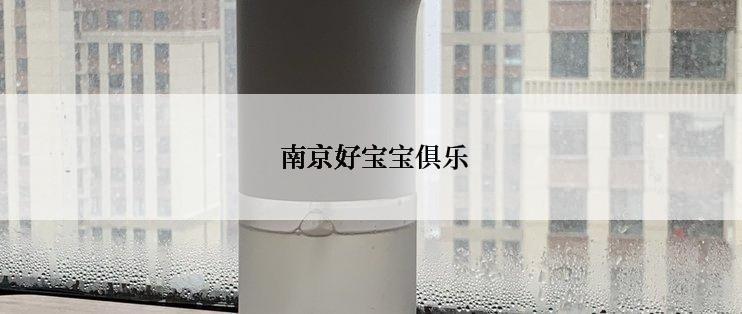  南京好宝宝俱乐