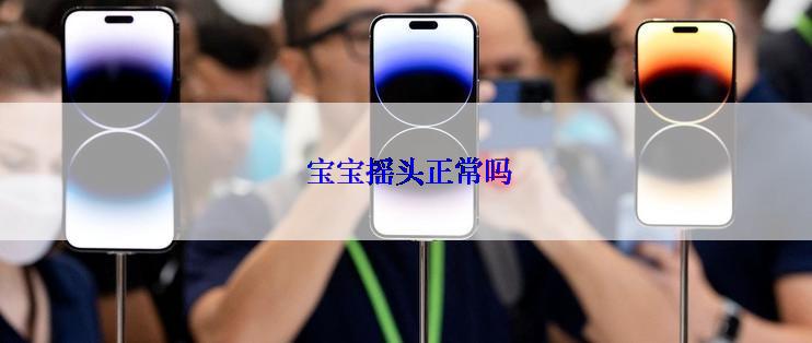  宝宝摇头正常吗