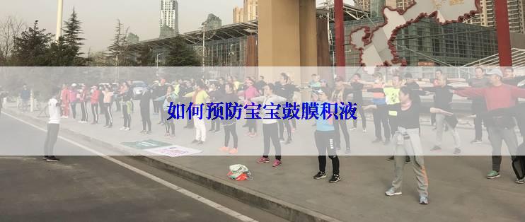 如何预防宝宝鼓膜积液