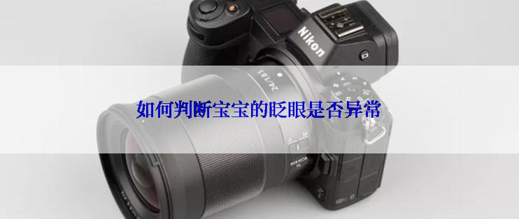 如何判断宝宝的眨眼是否异常