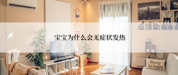  宝宝为什么会无症状发热