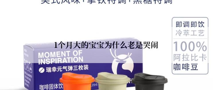 1个月大的宝宝为什么老是哭闹