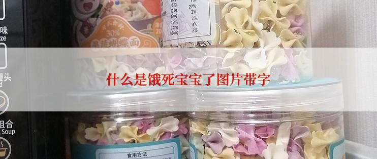 什么是饿死宝宝了图片带字