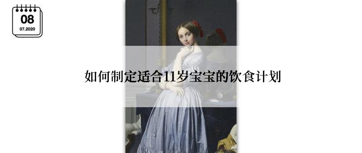 如何制定适合11岁宝宝的饮食计划