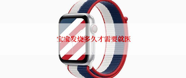  宝宝发烧多久才需要就医