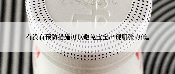 有没有预防措施可以避免宝宝出现肌张力低。
