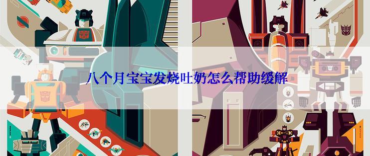 八个月宝宝发烧吐奶怎么帮助缓解