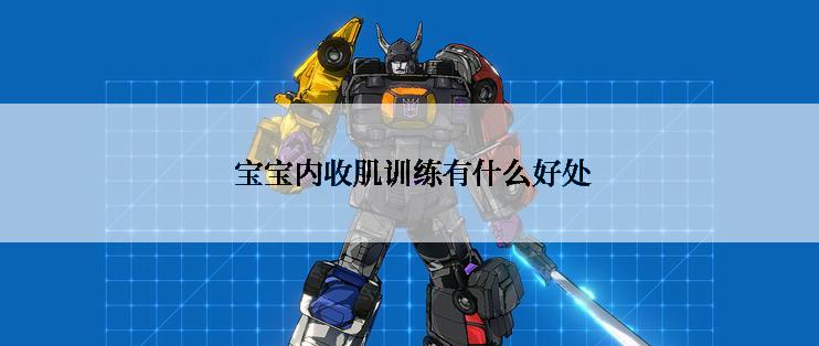  宝宝内收肌训练有什么好处