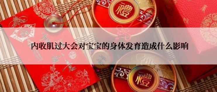  内收肌过大会对宝宝的身体发育造成什么影响