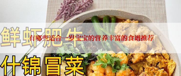 有哪些适合一岁宝宝的营养丰富的食谱推荐