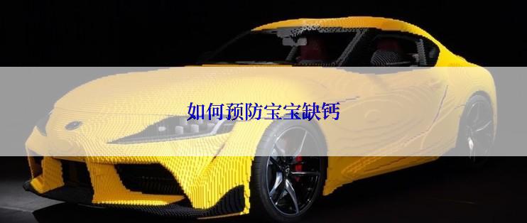 如何预防宝宝缺钙