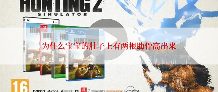 为什么宝宝的肚子上有两根肋骨高出来