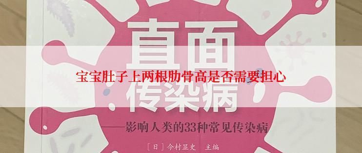 宝宝肚子上两根肋骨高是否需要担心