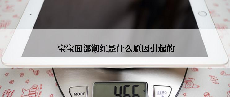  宝宝面部潮红是什么原因引起的