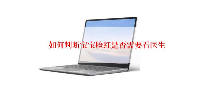 如何判断宝宝脸红是否需要看医生