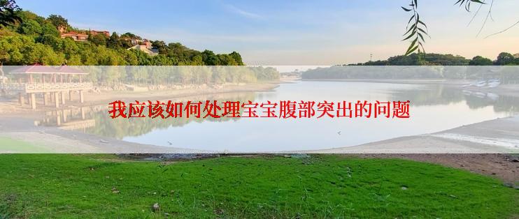 我应该如何处理宝宝腹部突出的问题