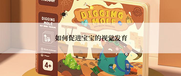  如何促进宝宝的视觉发育