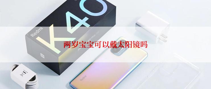 两岁宝宝可以戴太阳镜吗