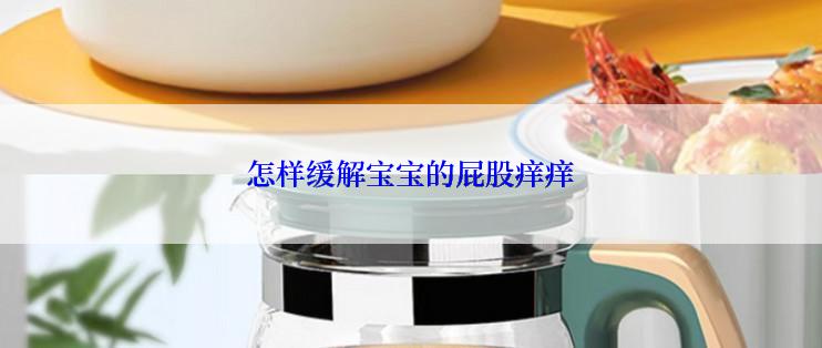 怎样缓解宝宝的屁股痒痒