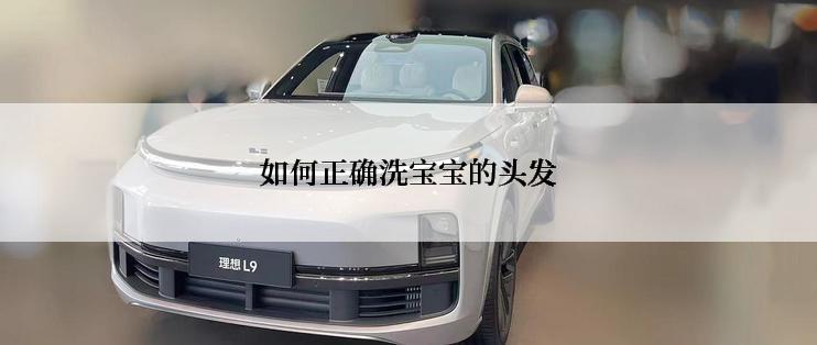 如何正确洗宝宝的头发