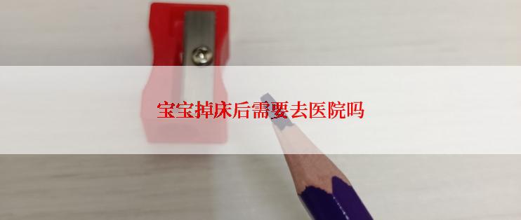 宝宝掉床后需要去医院吗