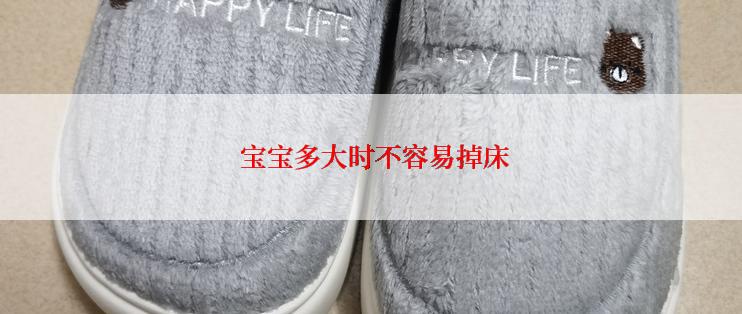  宝宝多大时不容易掉床