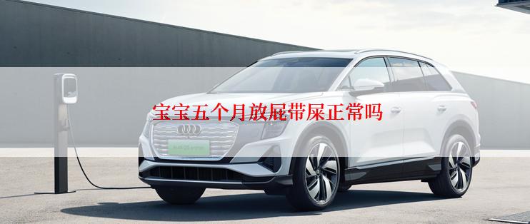  宝宝五个月放屁带屎正常吗