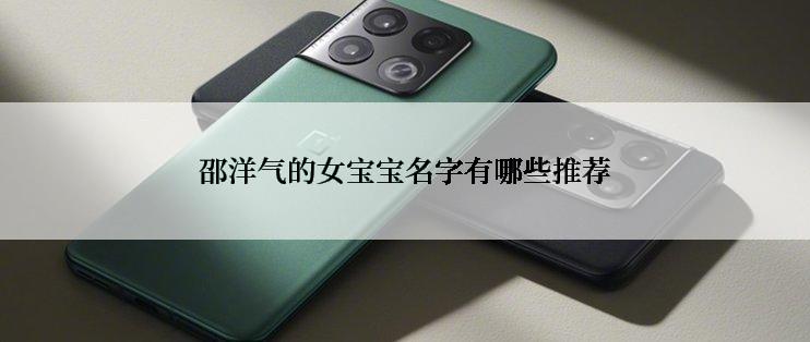邵洋气的女宝宝名字有哪些推荐