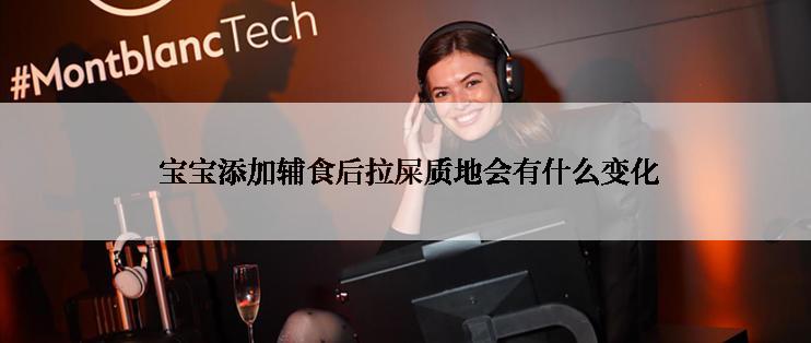  宝宝添加辅食后拉屎质地会有什么变化