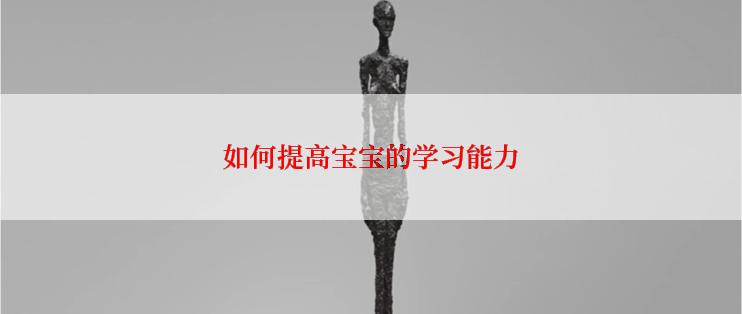 如何提高宝宝的学习能力