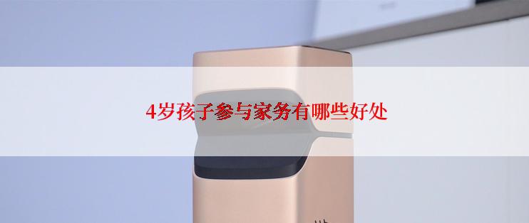  4岁孩子参与家务有哪些好处