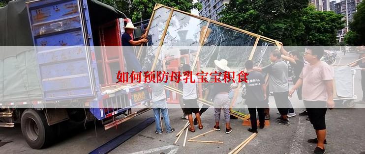 如何预防母乳宝宝积食