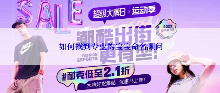 如何找到专业的宝宝命名顾问