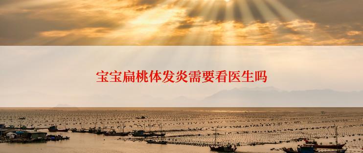 宝宝扁桃体发炎需要看医生吗