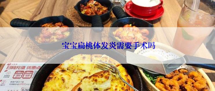  宝宝扁桃体发炎需要手术吗