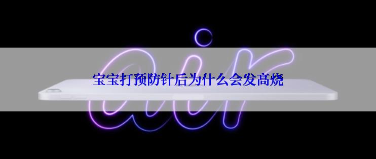 宝宝打预防针后为什么会发高烧