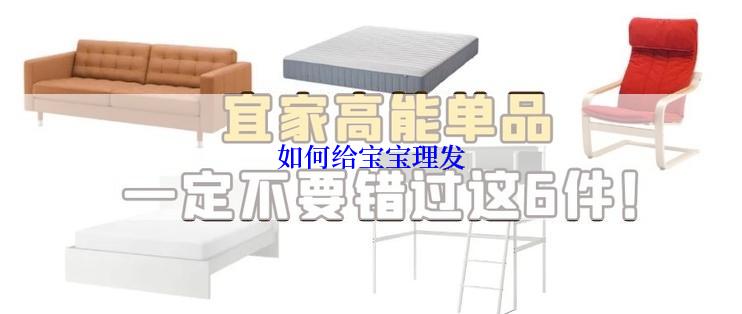 如何给宝宝理发