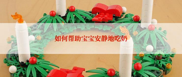 如何帮助宝宝安静地吃奶