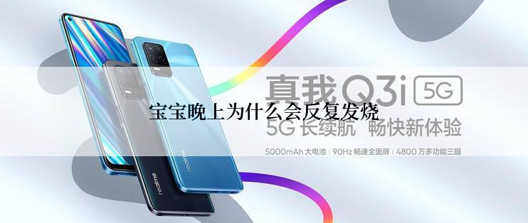 宝宝晚上为什么会反复发烧