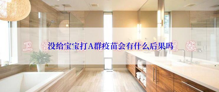  没给宝宝打A群疫苗会有什么后果吗