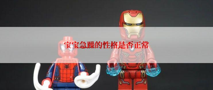 宝宝急躁的性格是否正常
